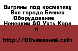 Витрины под косметику - Все города Бизнес » Оборудование   . Ненецкий АО,Усть-Кара п.